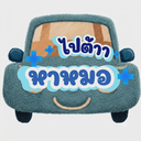 ไปต้า หาหมอ